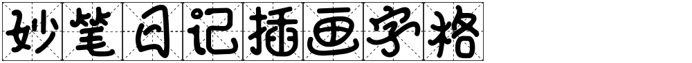妙笔日记插画字格