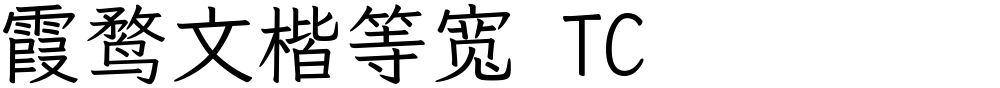 霞鹜文楷等宽 TC