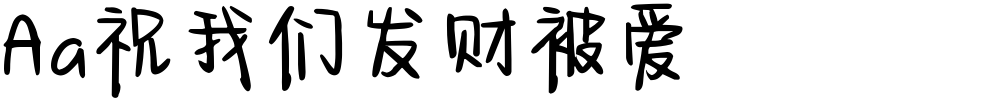 Aa祝我们发财被爱