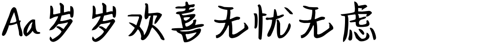 Aa岁岁欢喜无忧无虑