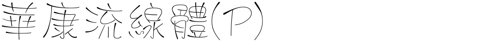 華康流線體(P)