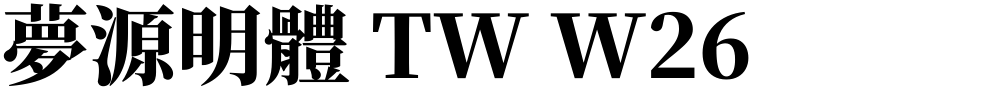 夢源明體 TW W26