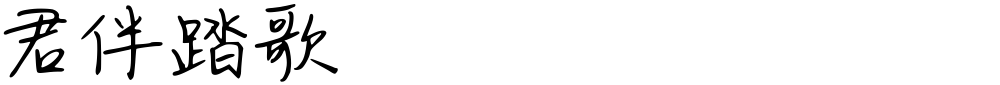 君伴踏歌