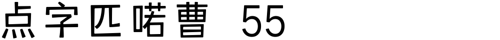 点字匹喏曹 55