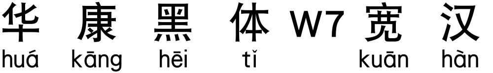 华康黑体W7宽汉音下1L