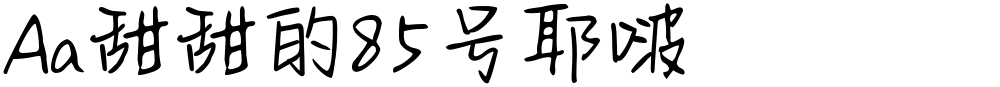 Aa甜甜的85号耶啵