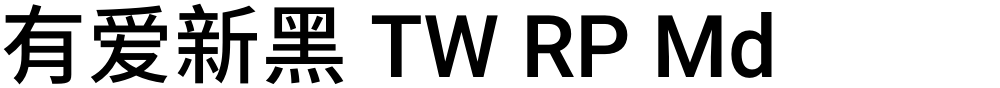 有爱新黑 TW RP Md