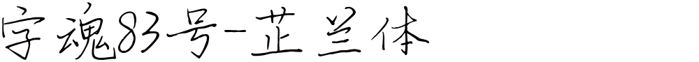 字魂83号-芷兰体