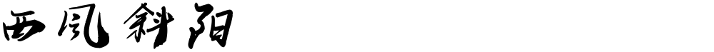 西风斜阳