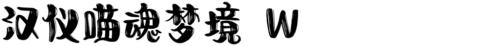 汉仪喵魂梦境 W
