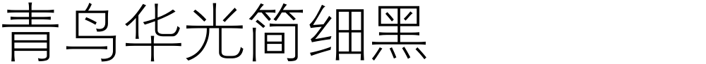 青鸟华光简细黑