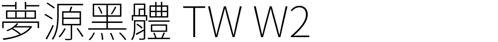 夢源黑體 TW W2