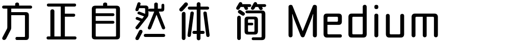 方正自然体 简 Medium