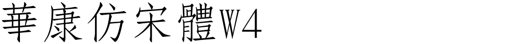 華康仿宋體W4