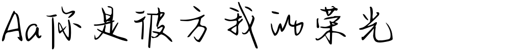Aa你是彼方我的荣光