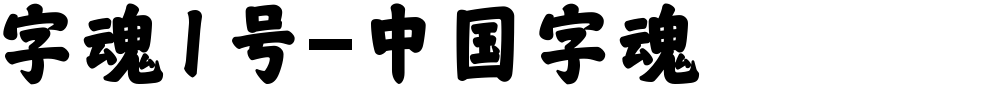 字魂1号-中国字魂