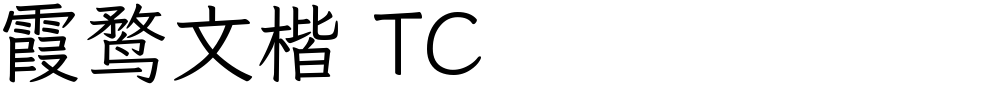 霞鹜文楷 TC