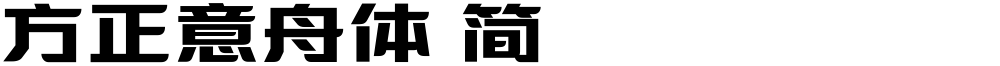方正意舟体 简