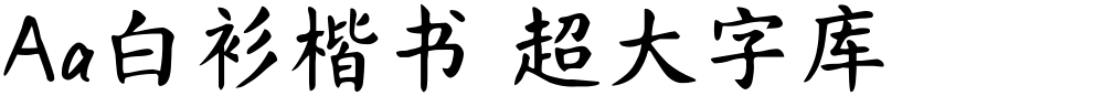 Aa白衫楷书 超大字库