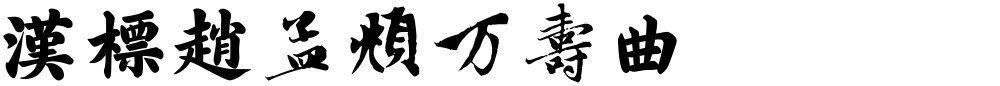 汉标赵孟頫万寿曲