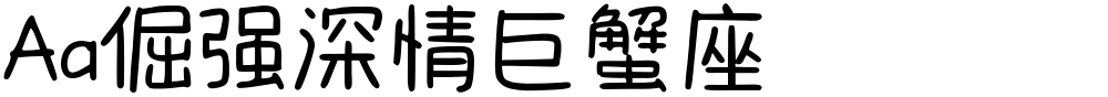 Aa倔强深情巨蟹座