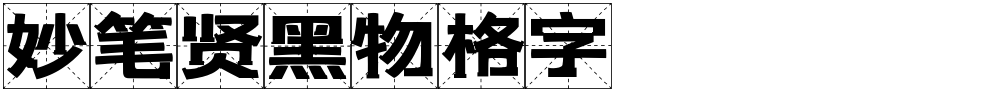 妙笔贤黑物格字