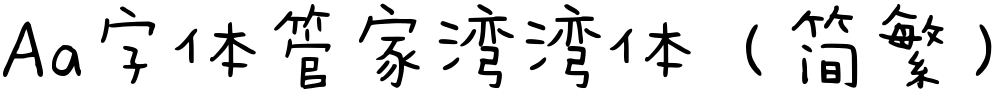 Aa字体管家湾湾体（简繁）