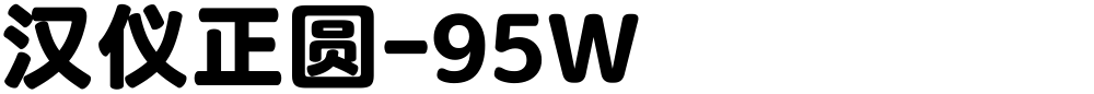 汉仪正圆-95W
