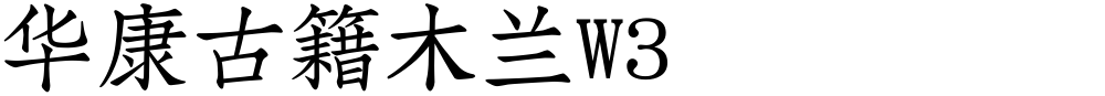 华康古籍木兰W3