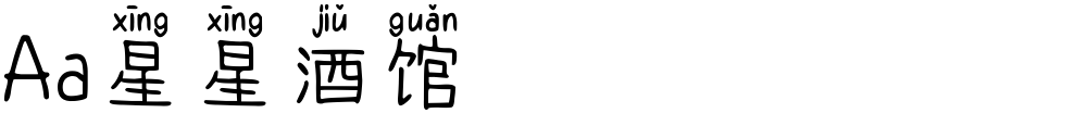 Aa星星酒馆