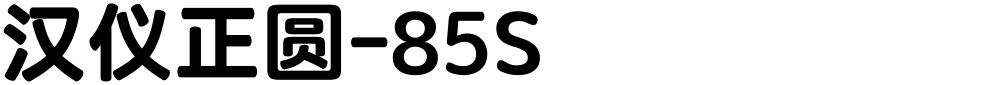 汉仪正圆-85S