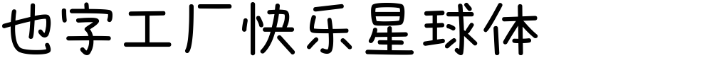 也字工厂快乐星球体