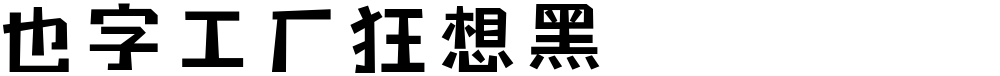 也字工厂狂想黑