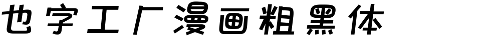 也字工厂漫画粗黑体