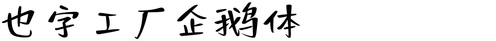 也字工厂企鹅体