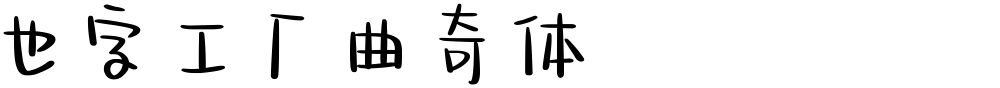 也字工厂曲奇体