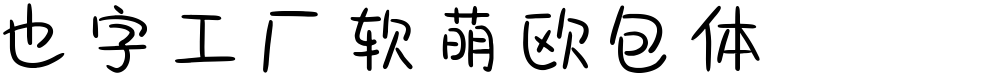 也字工厂软萌欧包体