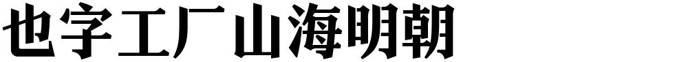 也字工厂山海明朝