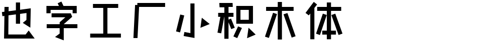 也字工厂小积木体