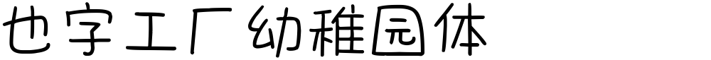 也字工厂幼稚园体
