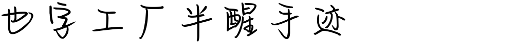 也字工厂半醒手迹
