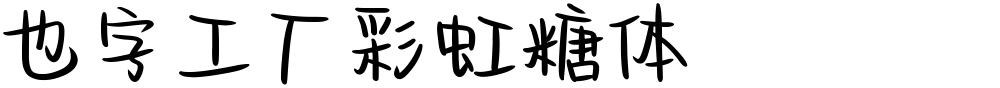 也字工厂彩虹糖体