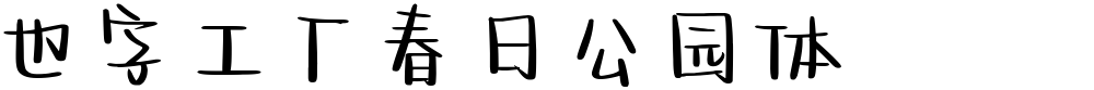 也字工厂春日公园体