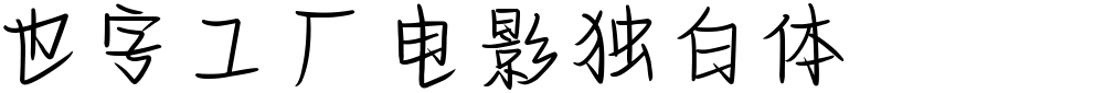 也字工厂电影独白体