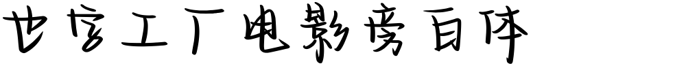 也字工厂电影旁白体
