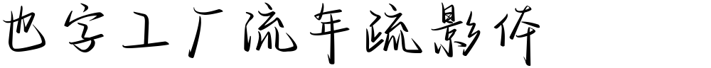 也字工厂流年疏影体