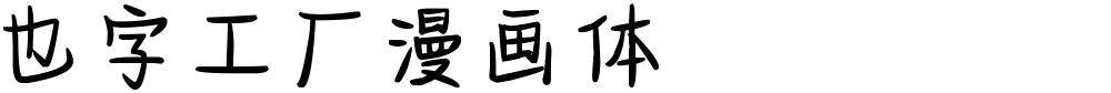 也字工厂漫画体