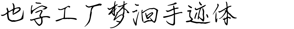 也字工厂梦洄手迹体
