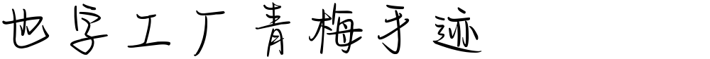 也字工厂青梅手迹