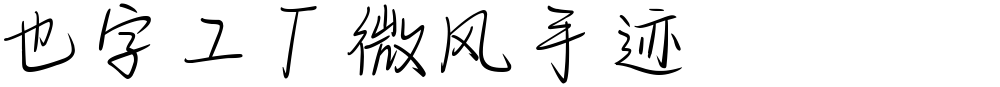 也字工厂微风手迹